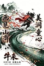 牛来 poster