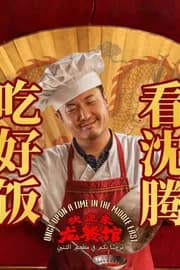 欢迎来龙餐馆 poster