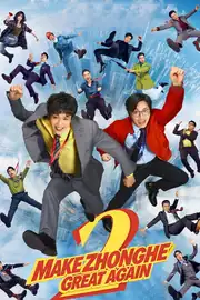 年会不能停2！ poster