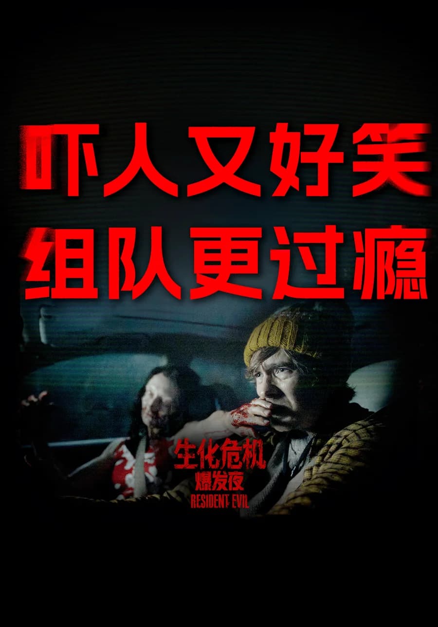 生化危机：爆发夜 poster