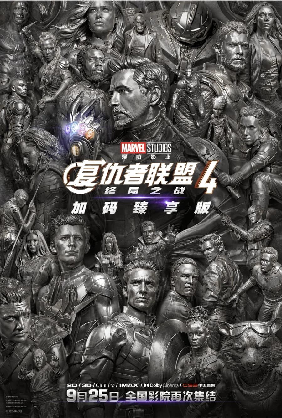 复仇者联盟4：终局之战（加码臻享版） poster