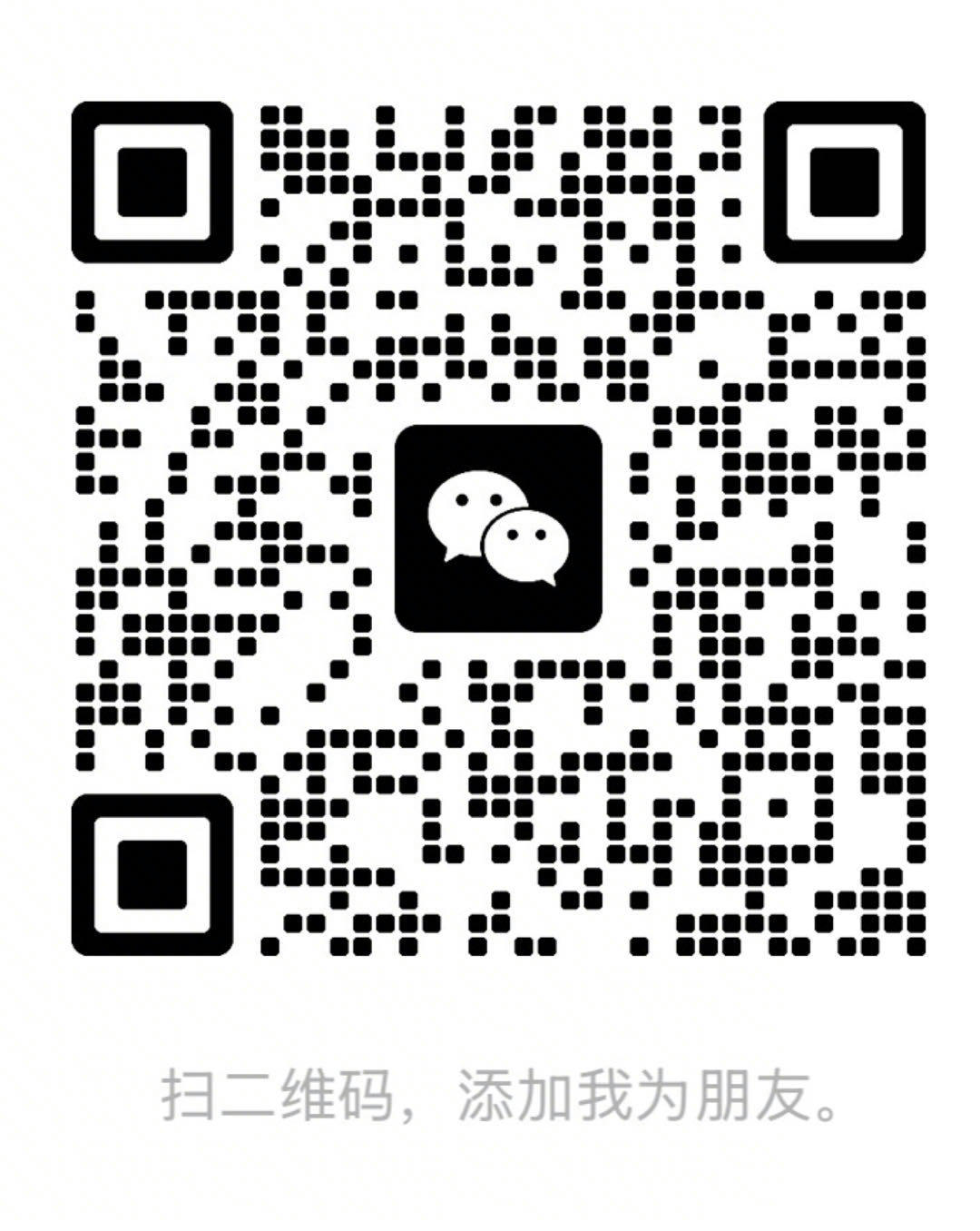 微信二维码